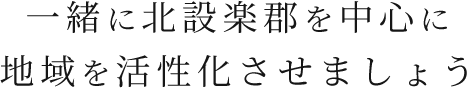 一緒に北設楽郡を中心に地域を活性化させましょう